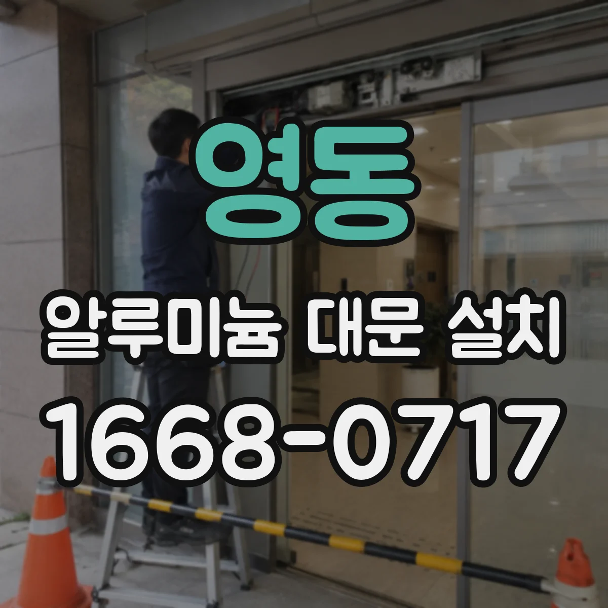 영동 알루미늄 대문 설치 말뚝 시공 vs 콘크리트 기초 장단점