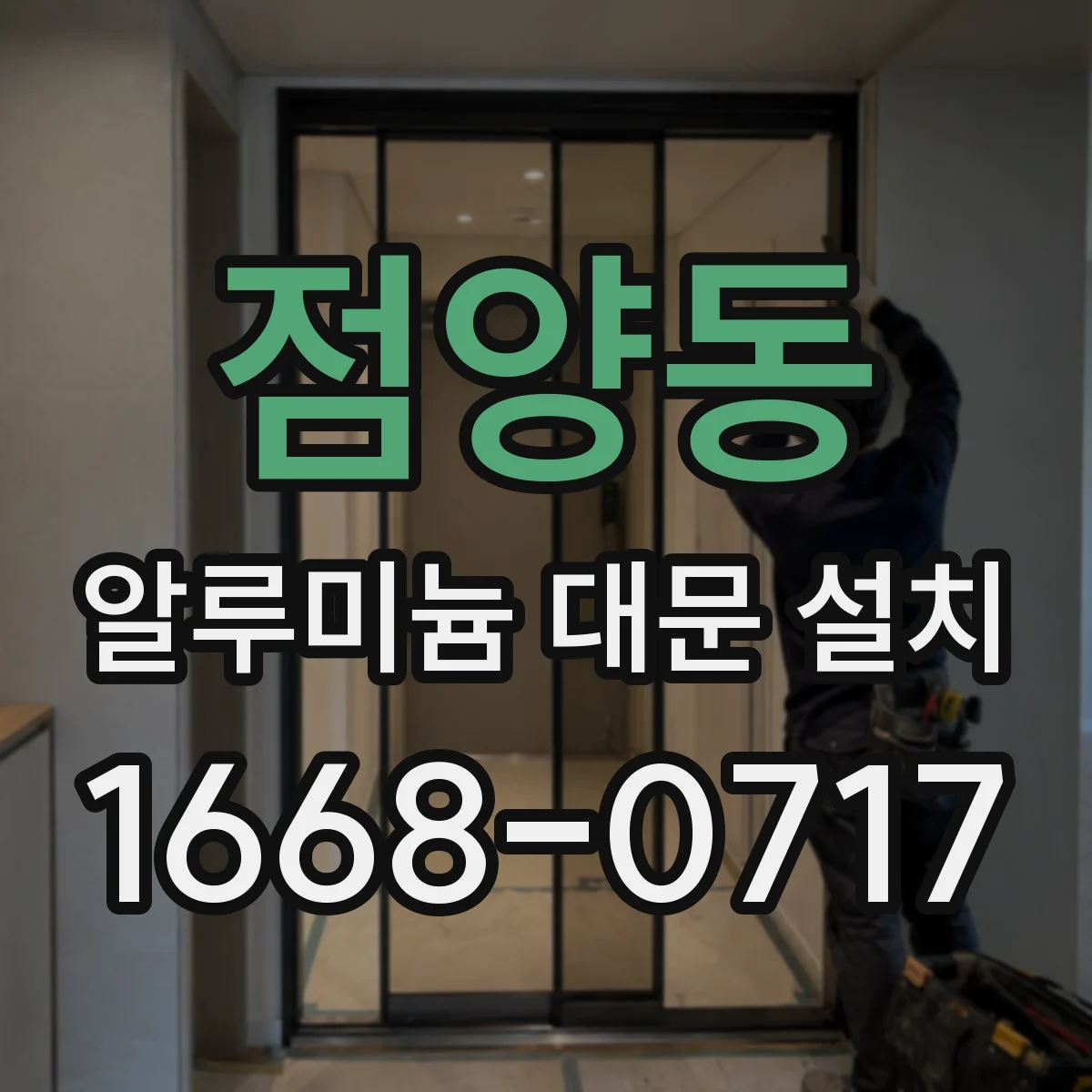 점양동 알루미늄 대문 설치
