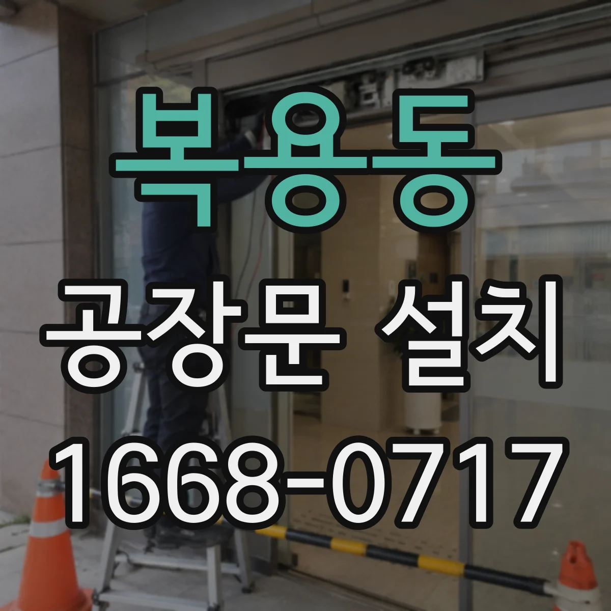 복용동 공장문 설치