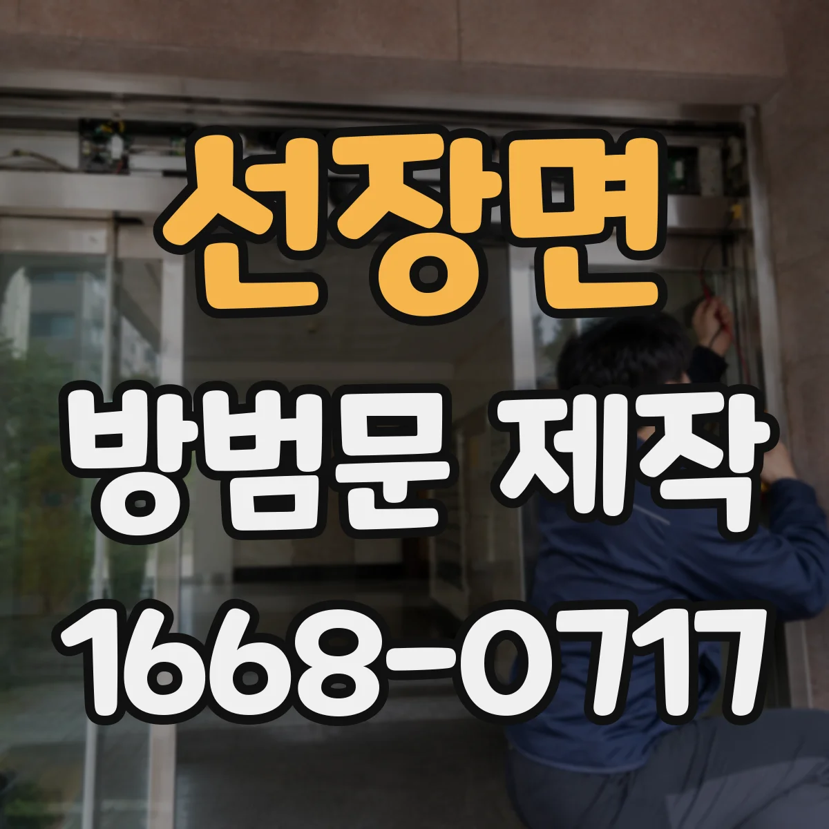선장면 방범문 제작