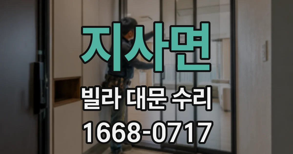 지사면 빌라 대문 수리