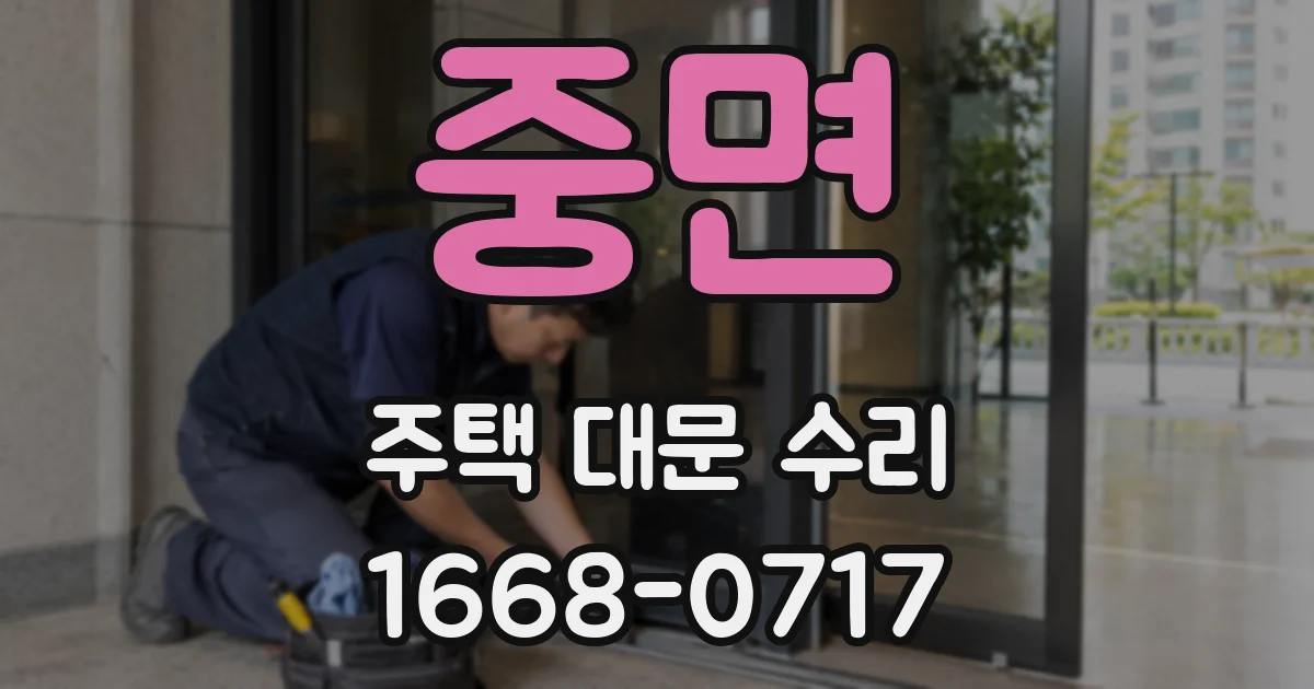 중면 주택 대문 수리