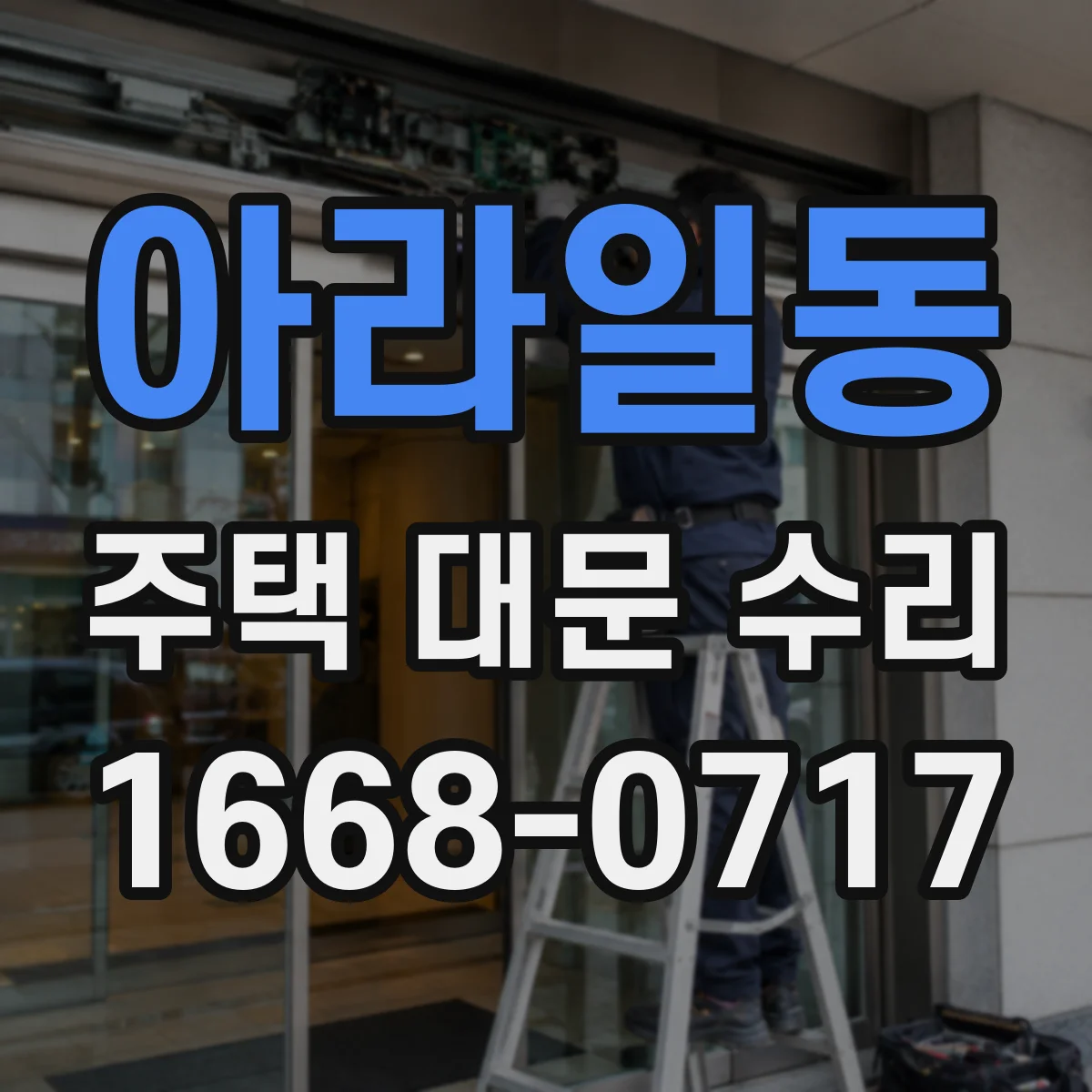 아라일동 주택 대문 수리