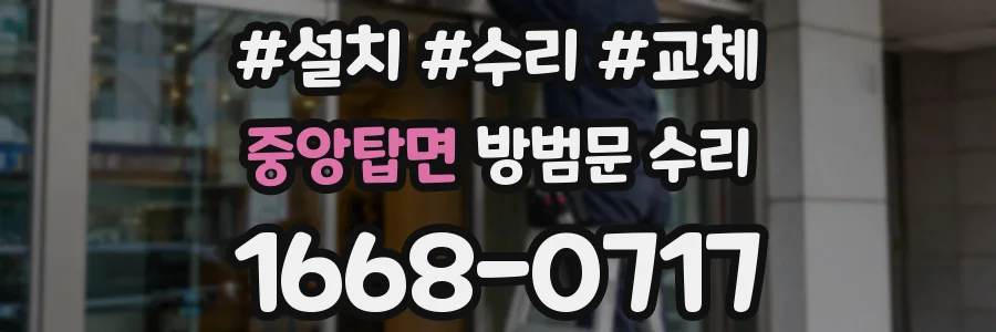 중앙탑면 방범문 수리