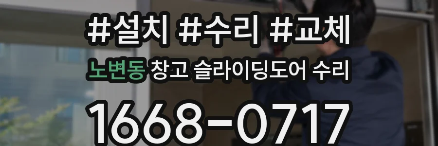 노변동 창고 슬라이딩도어 수리