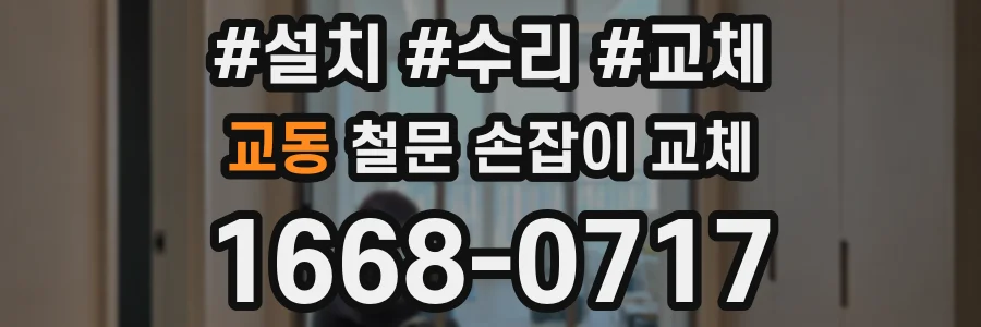 교동 철문 손잡이 교체