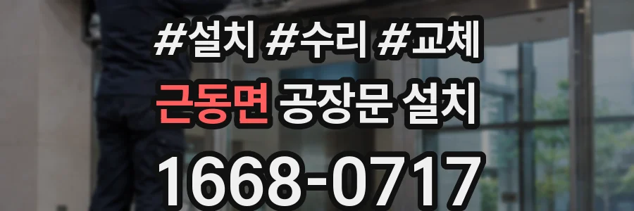 근동면 공장문 설치