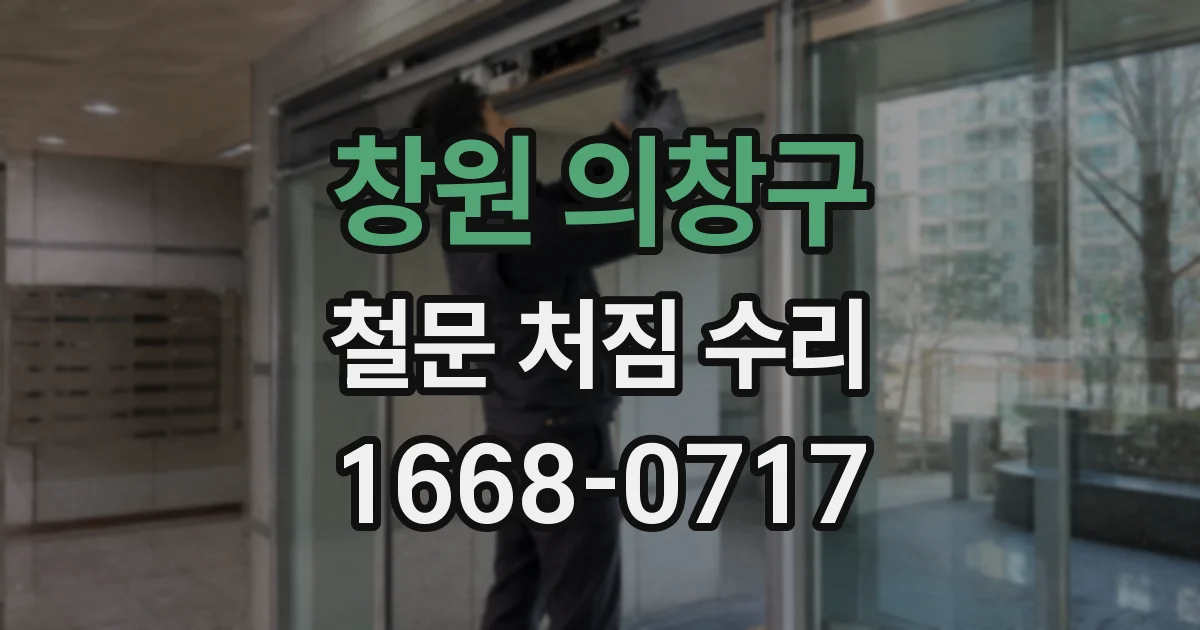 창원 의창구 철문 처짐 수리
