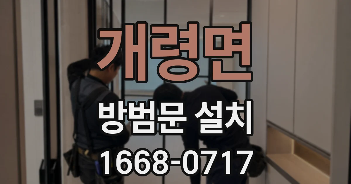 개령면 방범문 설치
