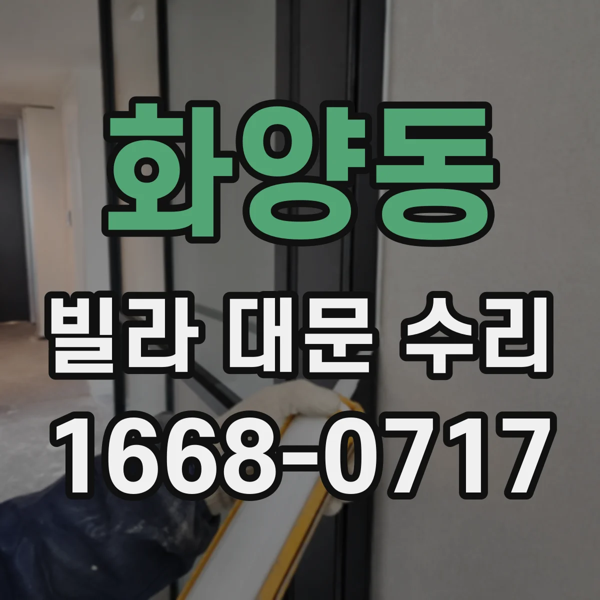 화양동 빌라 대문 수리