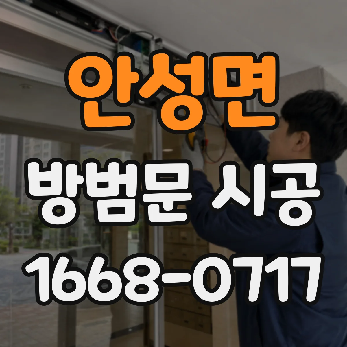 안성면 방범문 시공