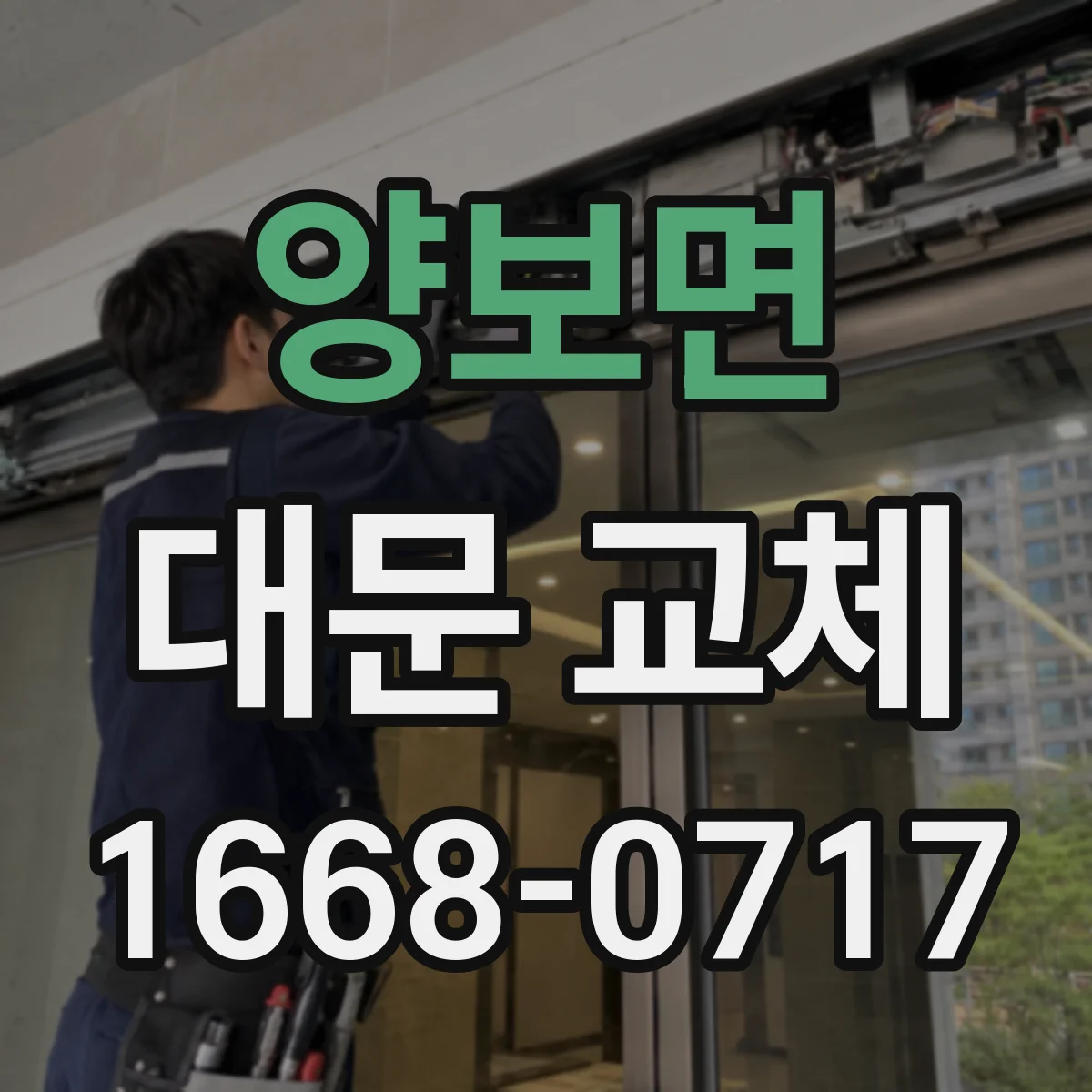 양보면 대문 교체