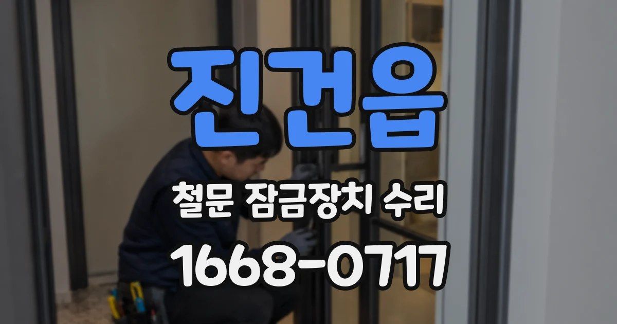 진건읍 철문 잠금장치 수리