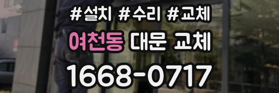 여천동 대문 교체