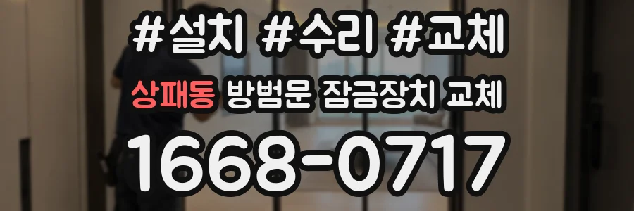 상패동 방범문 잠금장치 교체