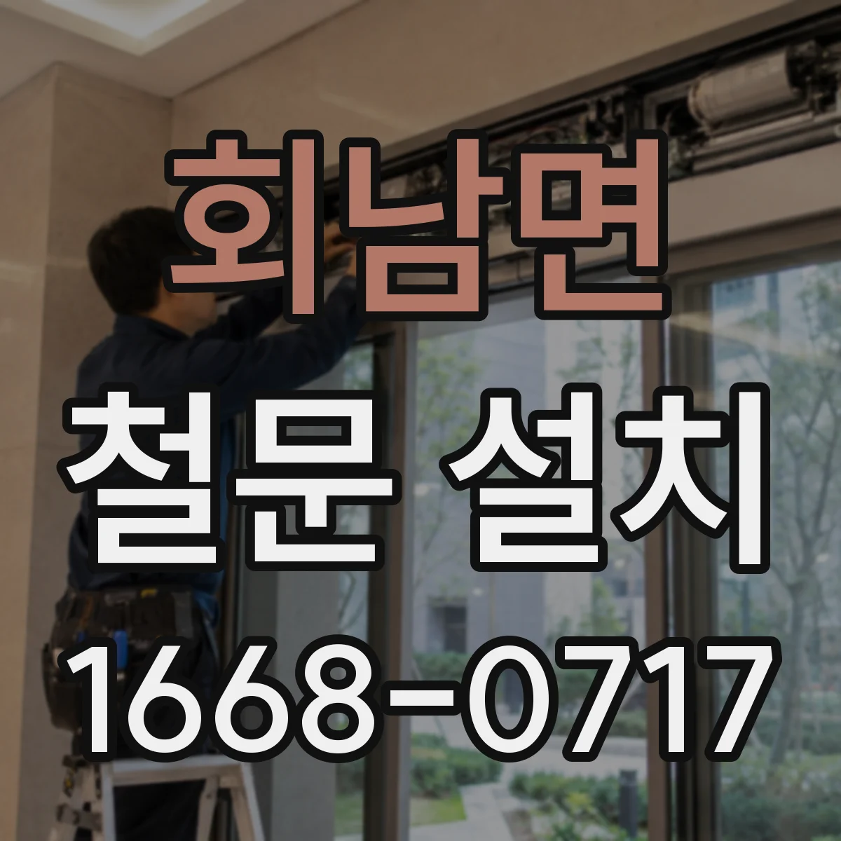 회남면 철문 설치