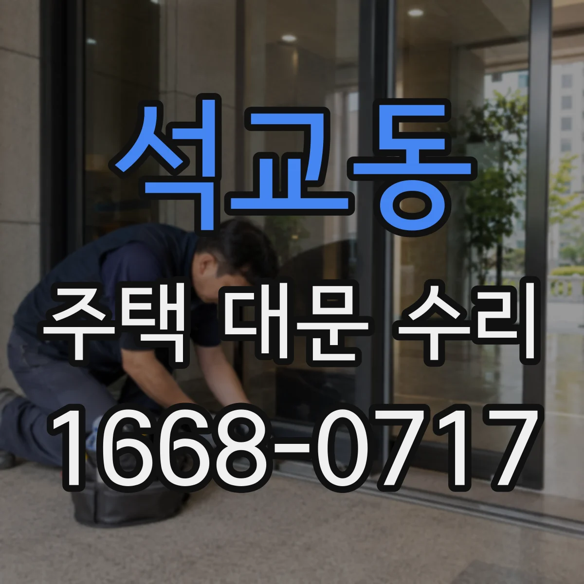 석교동 주택 대문 수리