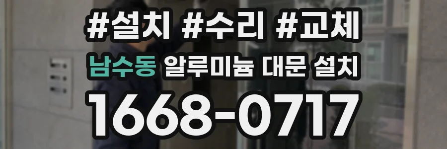 남수동 알루미늄 대문 설치