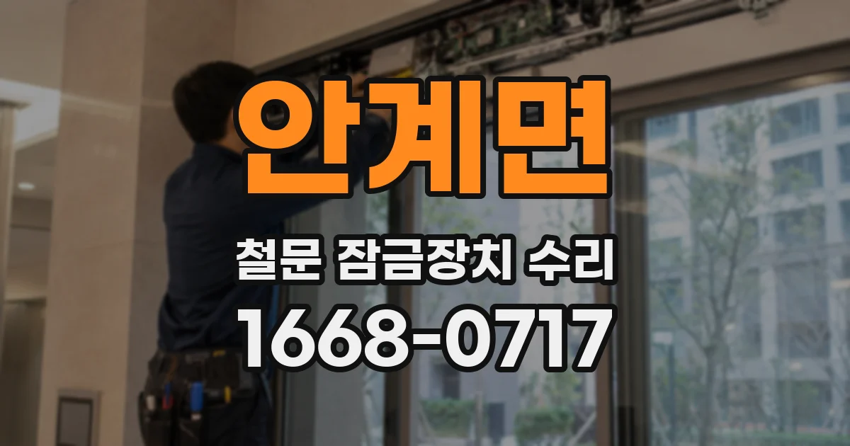 안계면 철문 잠금장치 수리