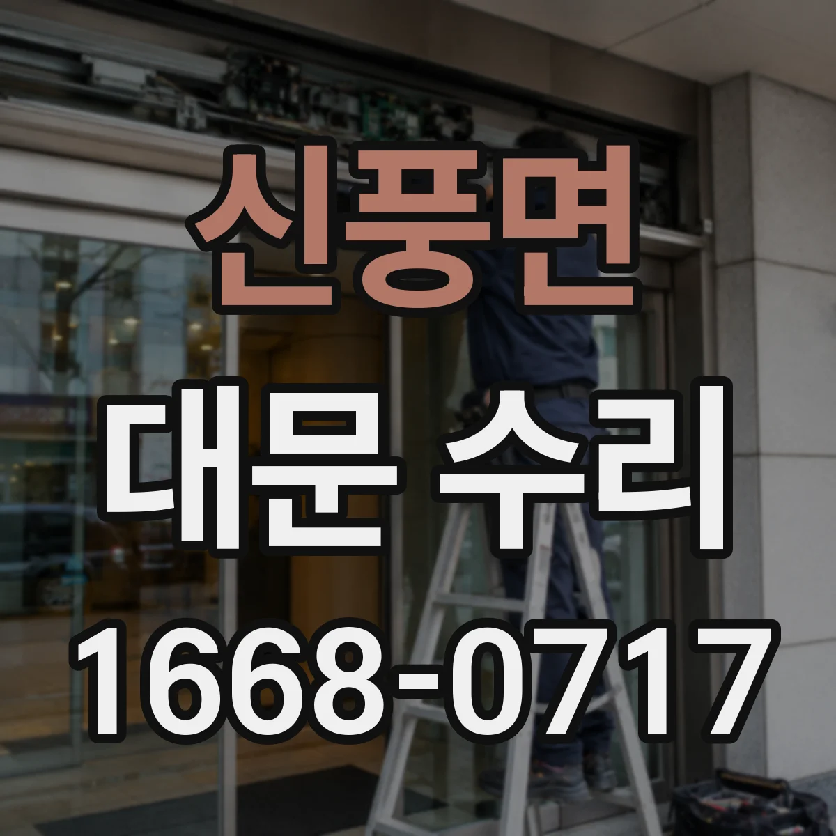 신풍면 대문 수리
