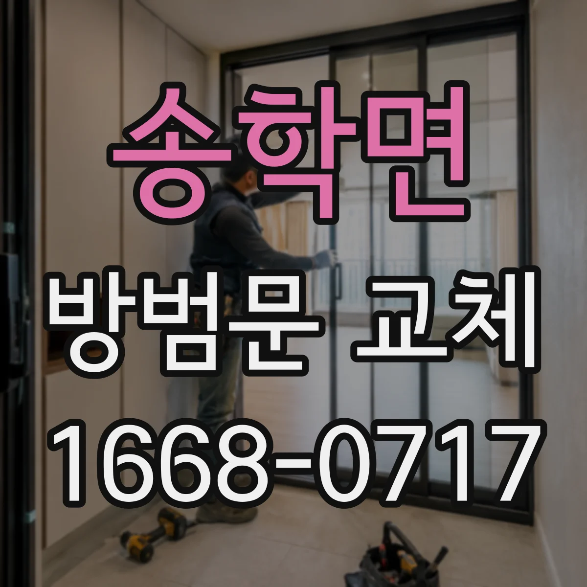 송학면 방범문 교체