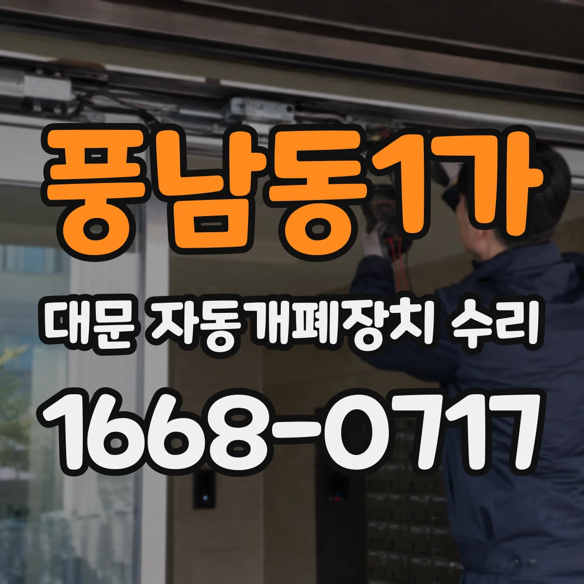 풍남동1가 대문 자동개폐장치 수리
