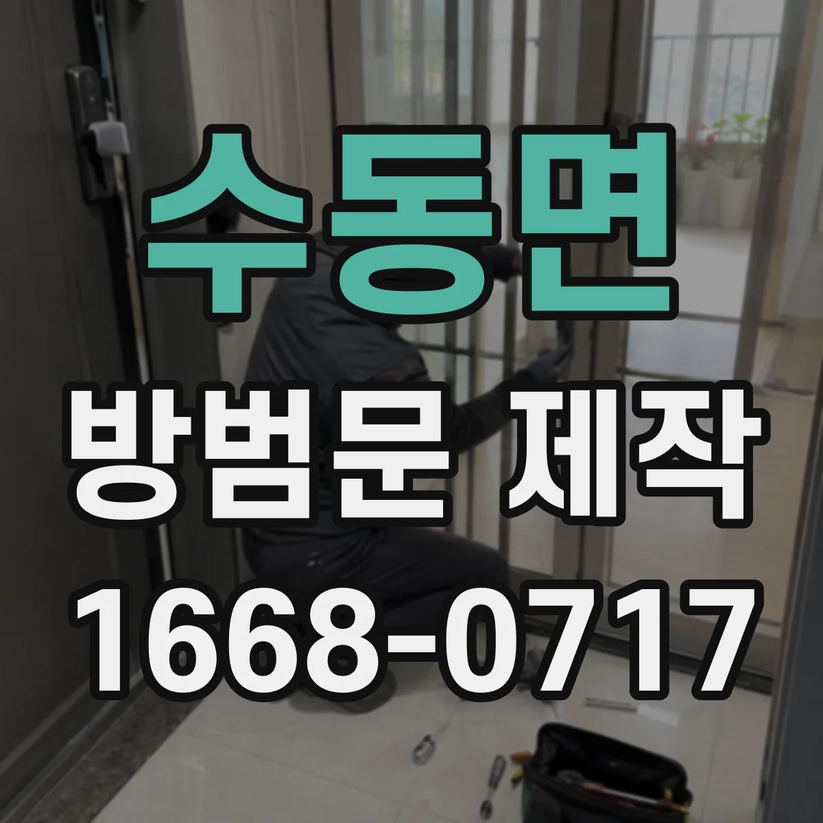수동면 방범문 제작