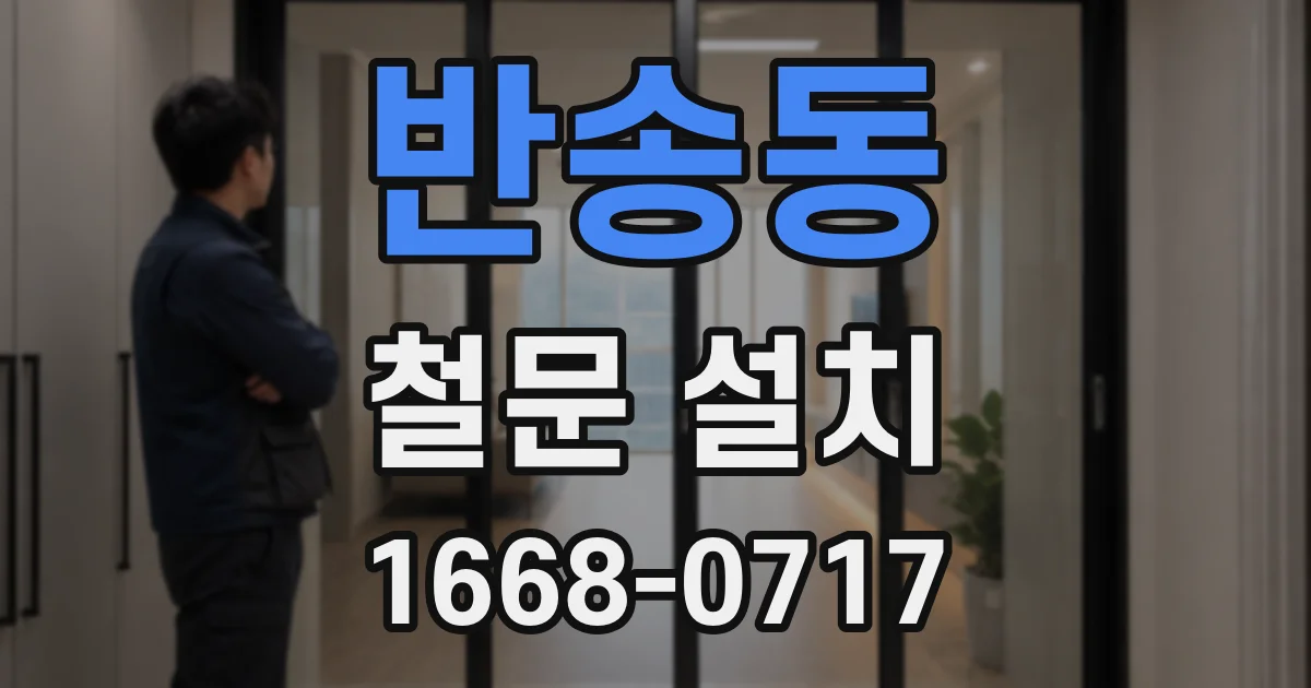 반송동 철문 설치