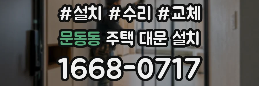 문동동 주택 대문 설치