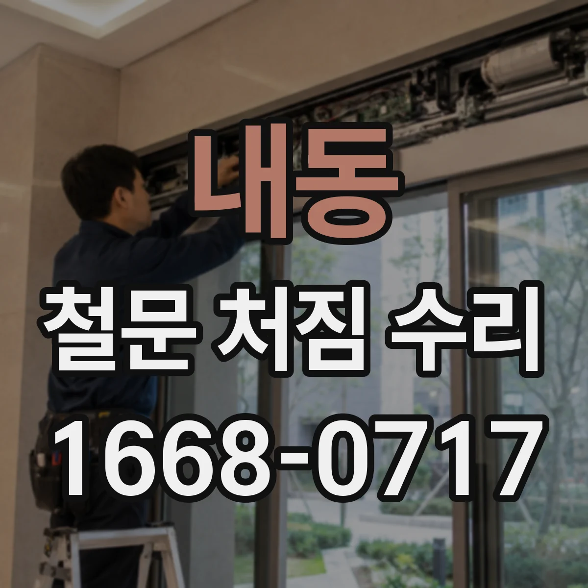 내동 철문 처짐 수리