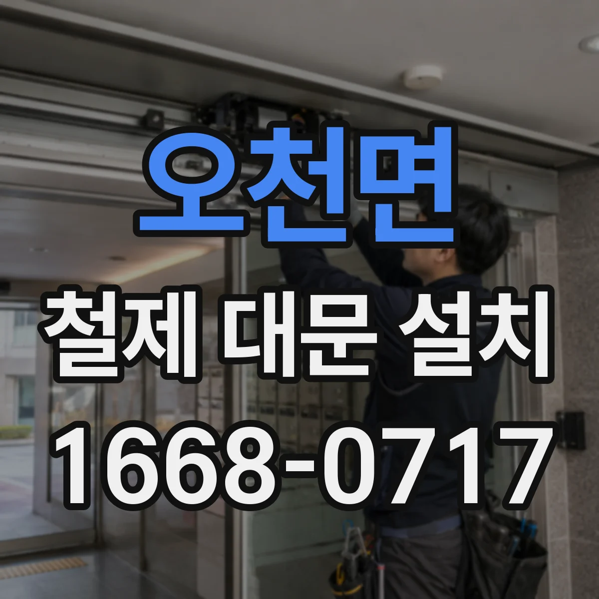 오천면 철제 대문 설치