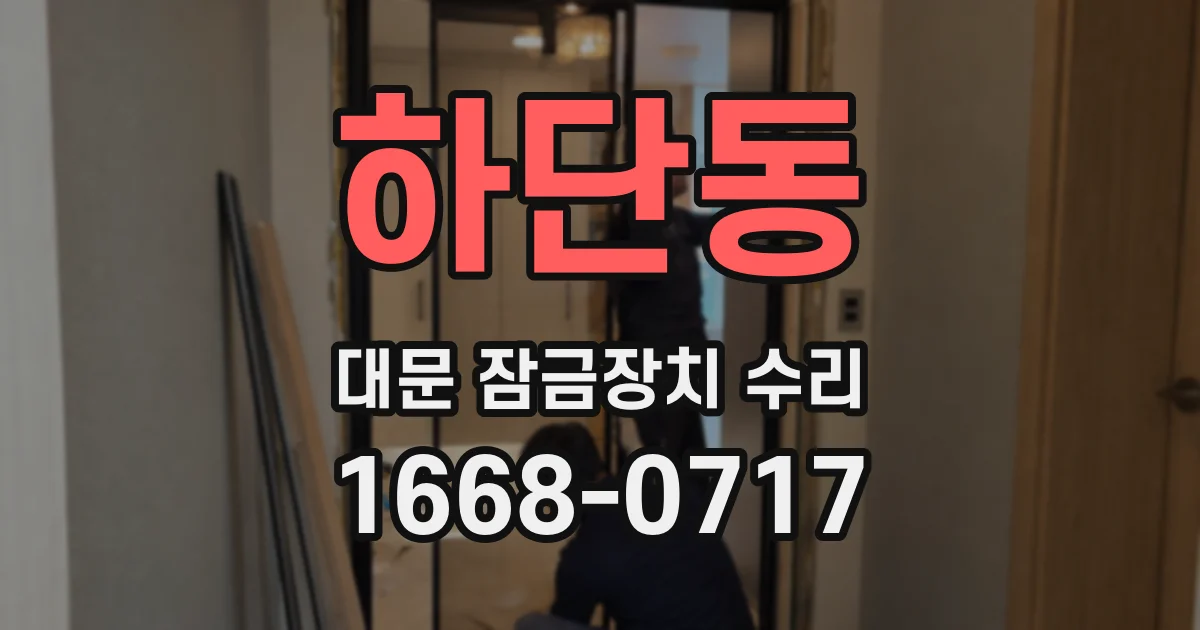 하단동 대문 잠금장치 수리