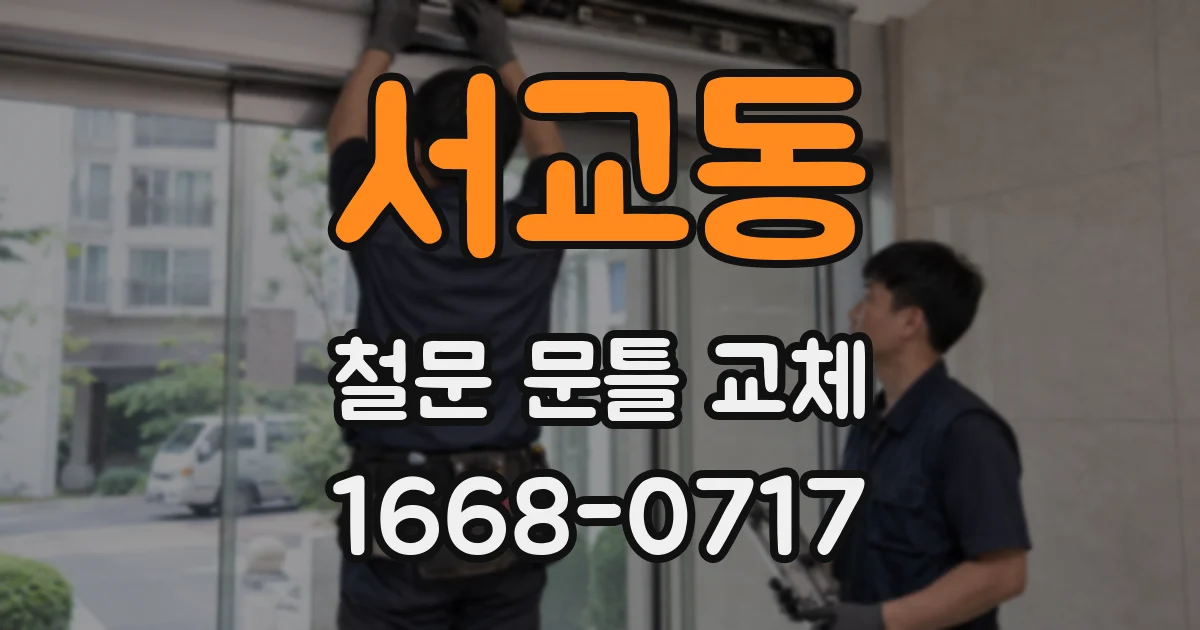 서교동 철문 문틀 교체