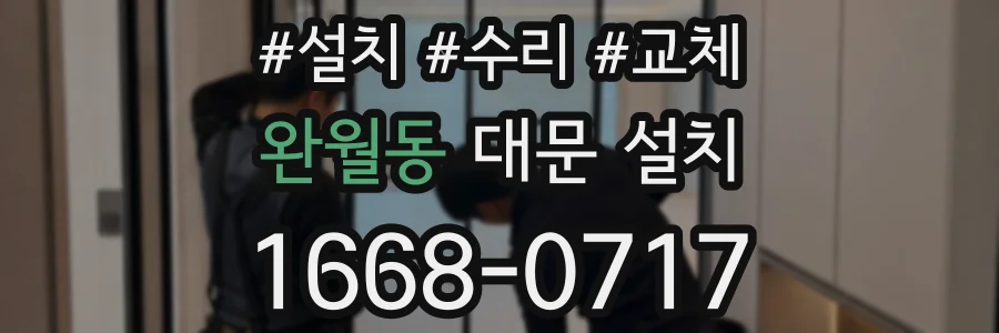 완월동 대문 설치
