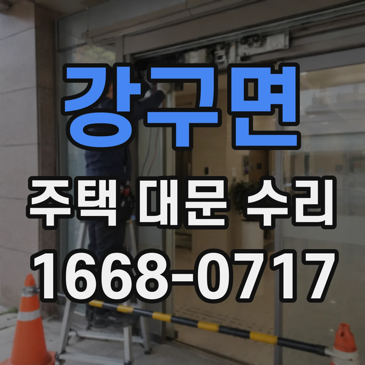강구면 주택 대문 수리