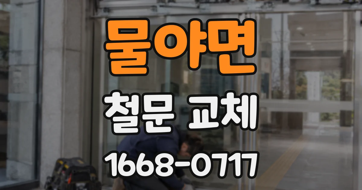 물야면 철문 교체