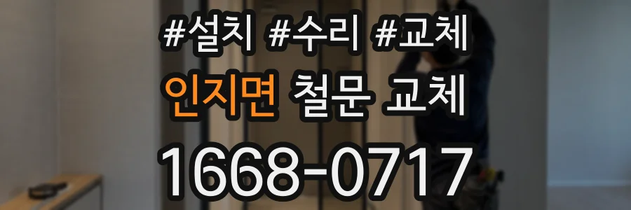 인지면 철문 교체