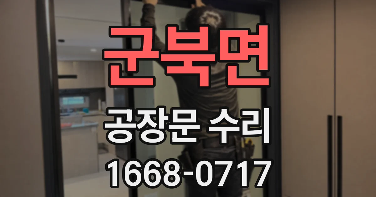 군북면 공장문 수리