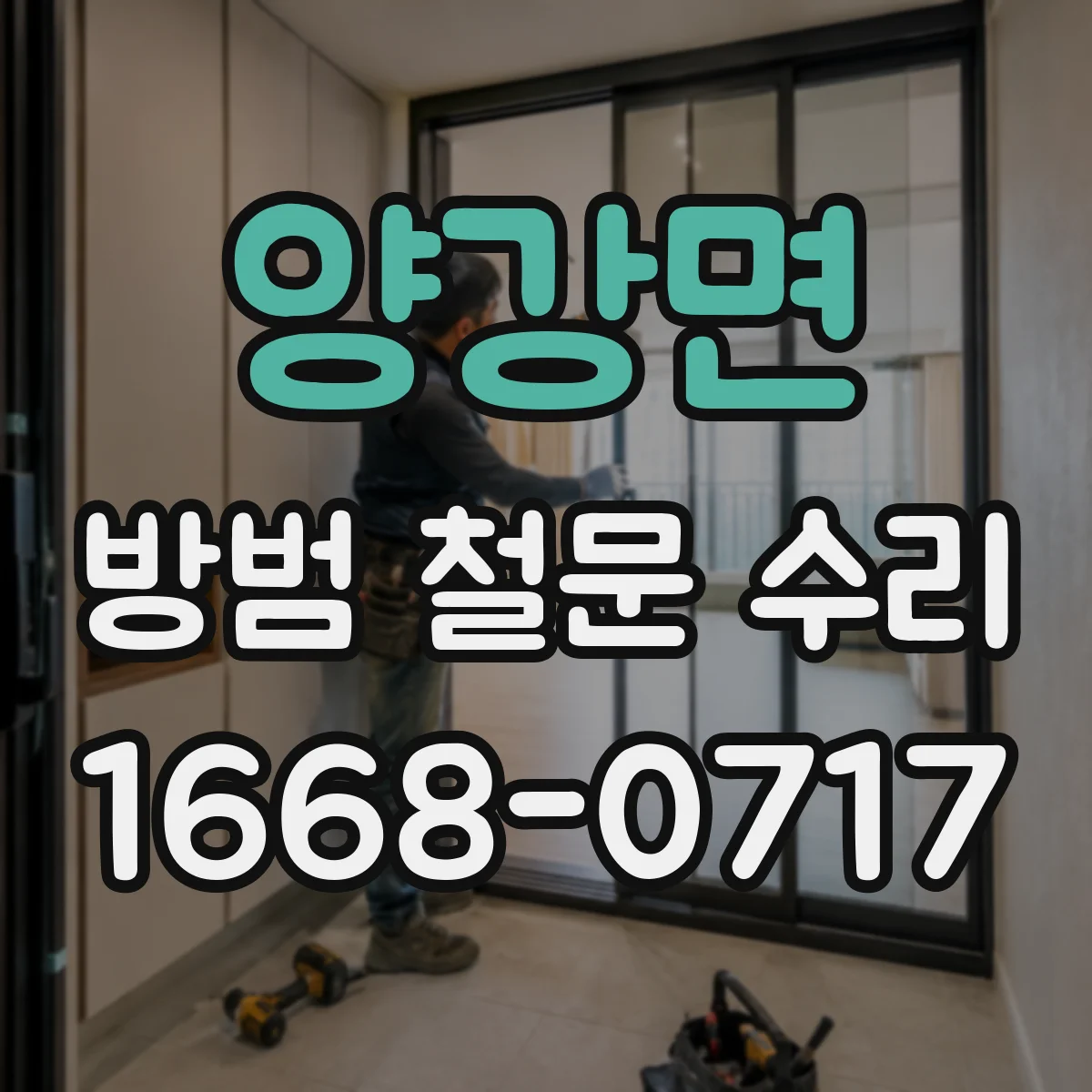 양강면 방범 철문 수리