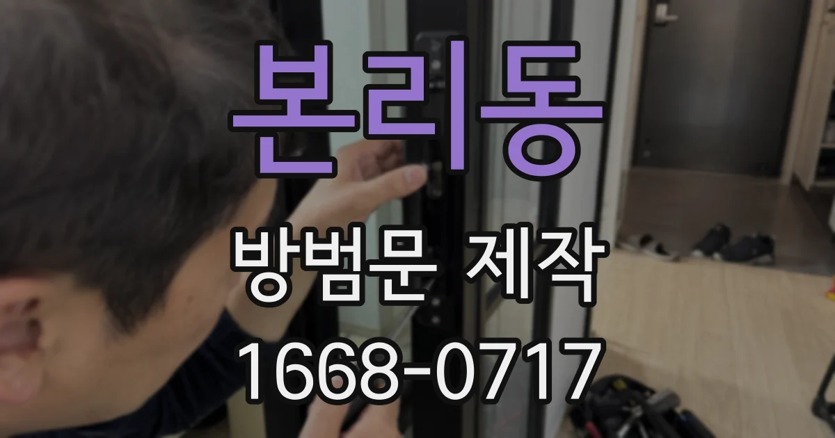 본리동 방범문 제작