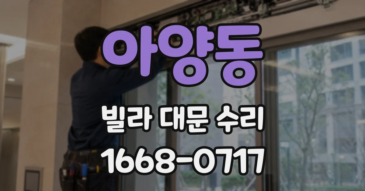 아양동 빌라 대문 수리