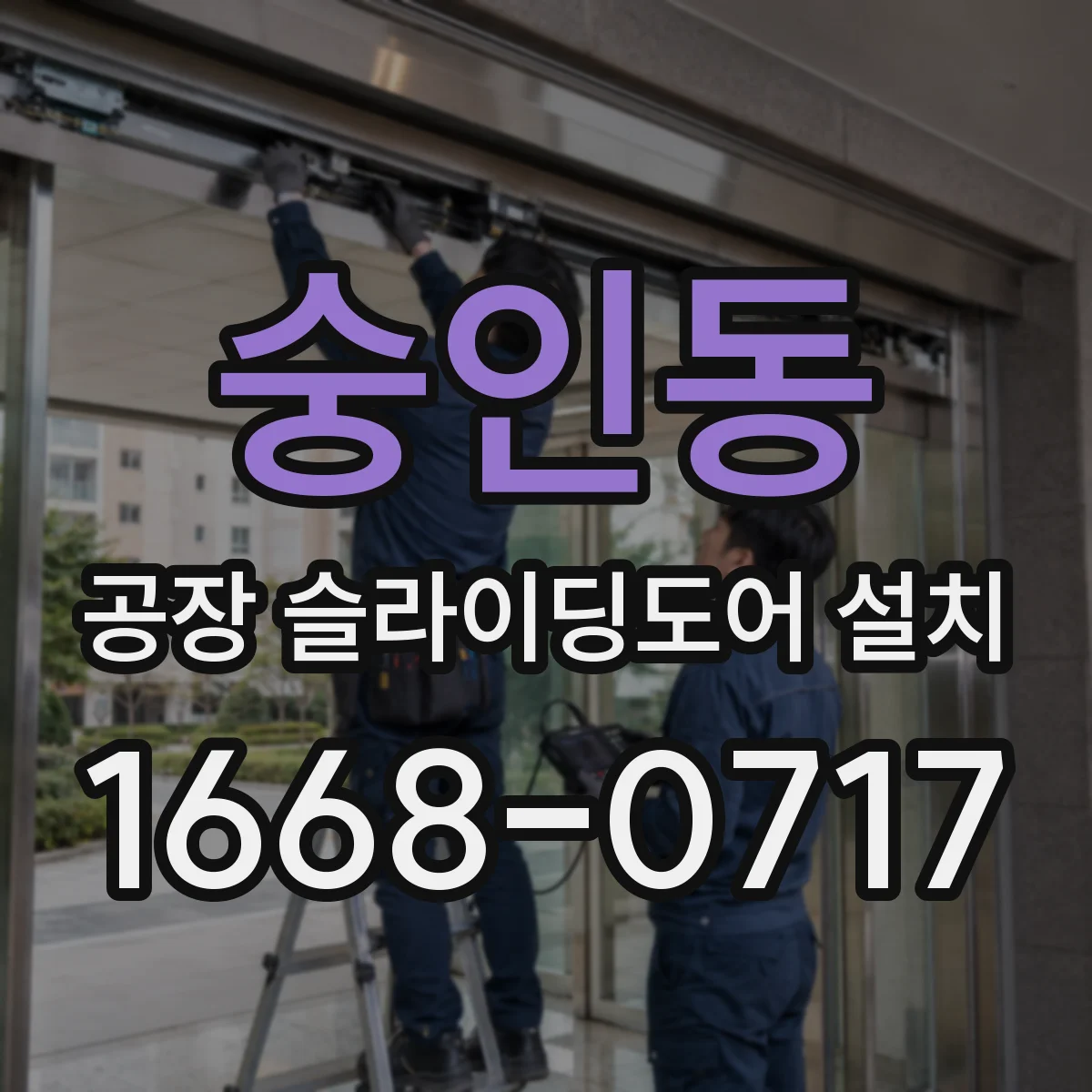 숭인동 공장 슬라이딩도어 설치