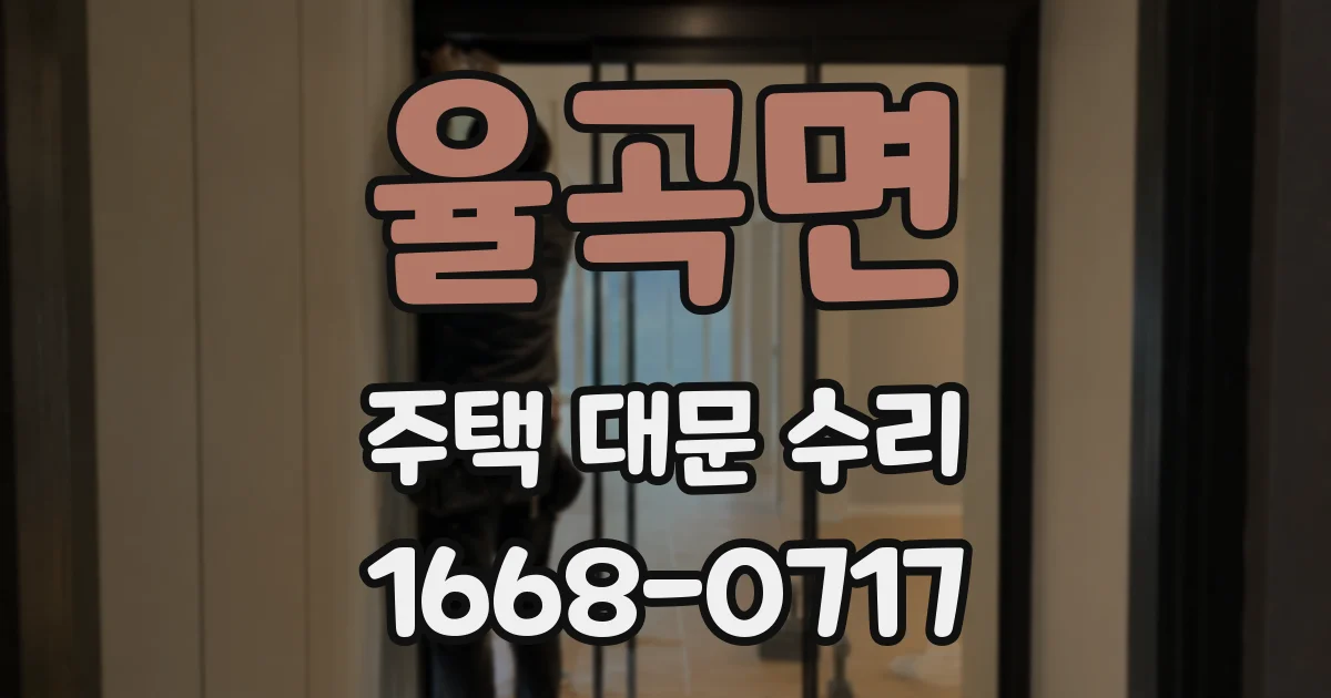 율곡면 주택 대문 수리