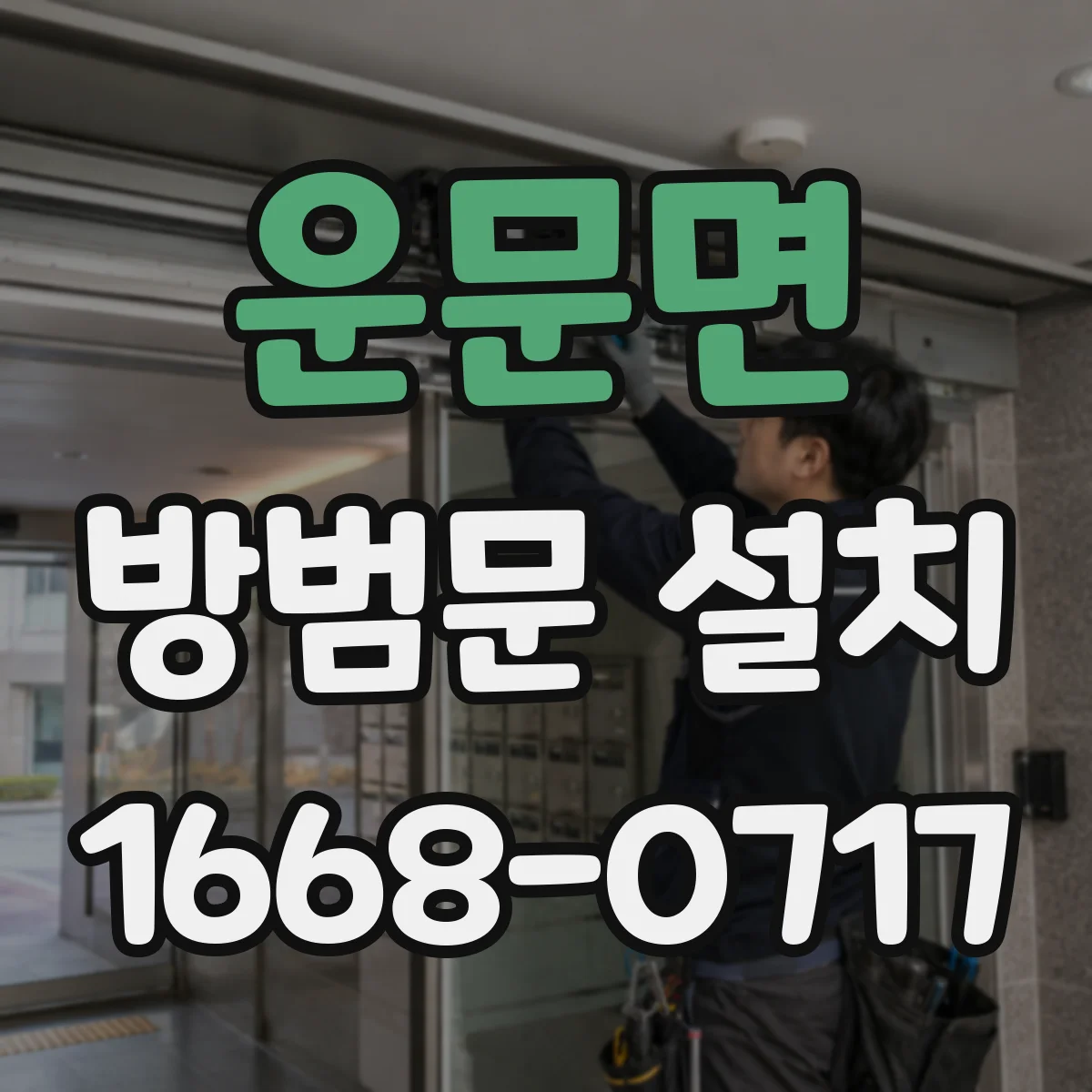 운문면 방범문 설치