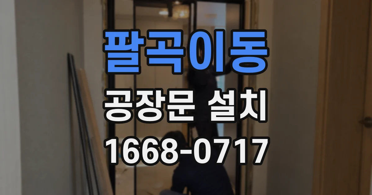 팔곡이동 공장문 설치