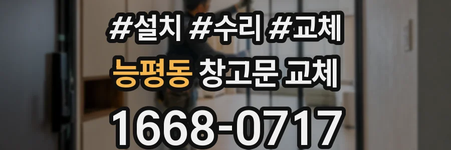 능평동 창고문 교체