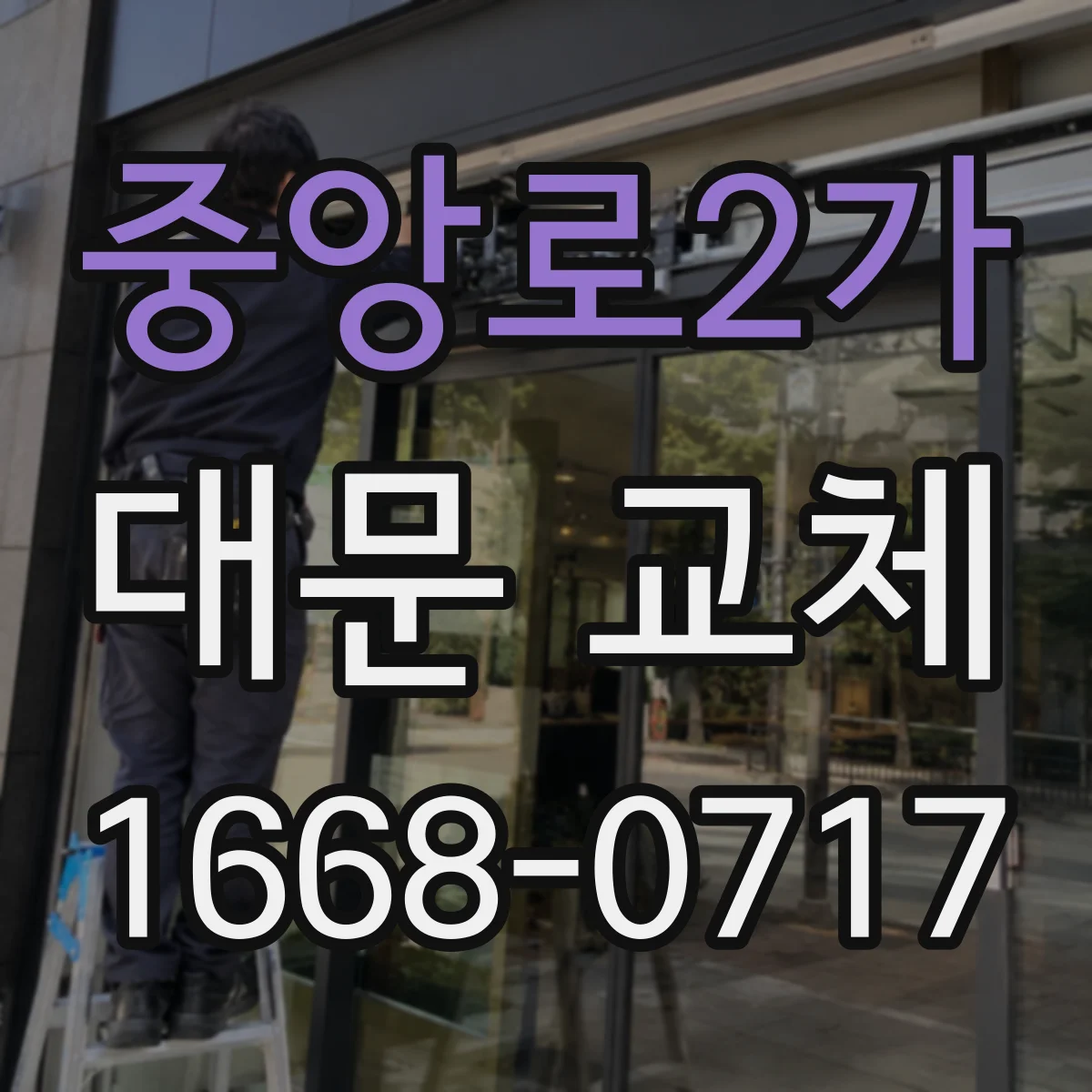 중앙로2가 대문 교체
