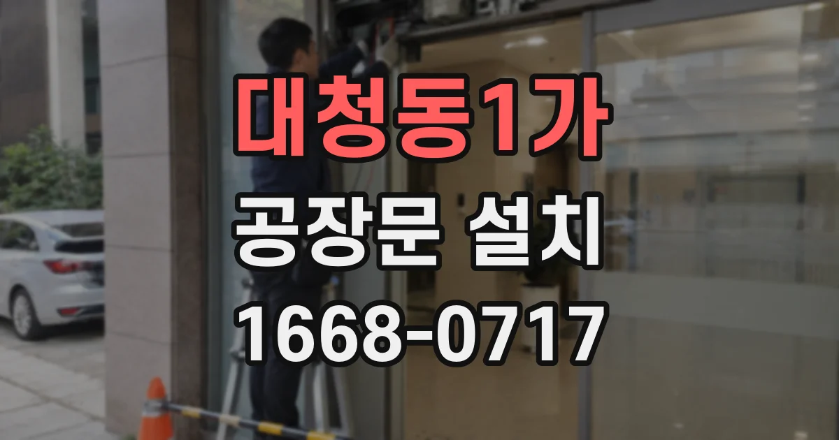 대청동1가 공장문 설치