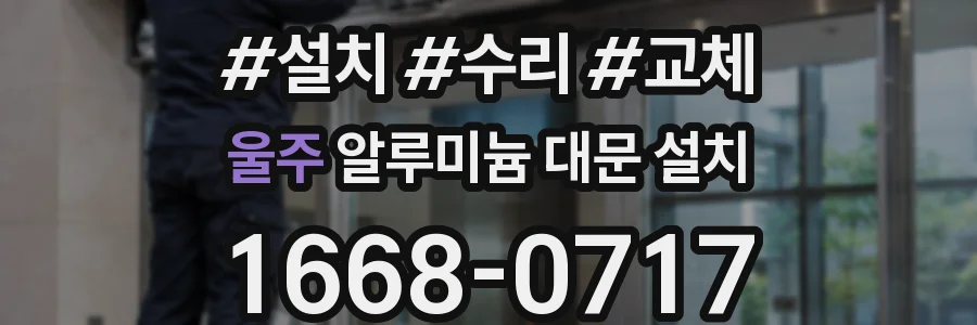 울주 알루미늄 대문 설치