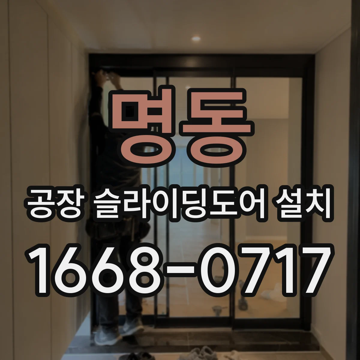명동 공장 슬라이딩도어 설치